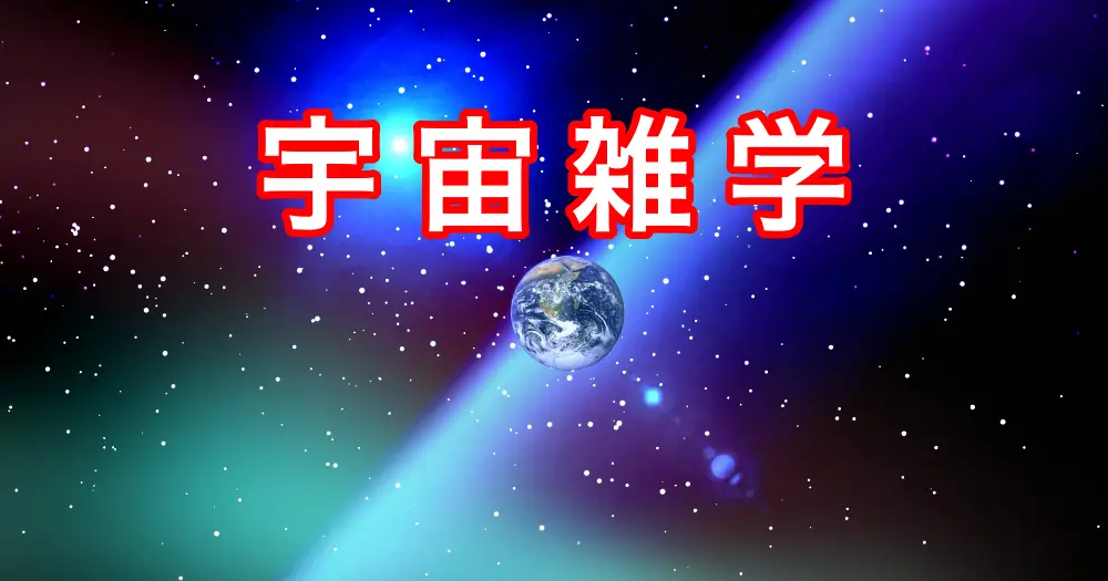 宇宙雑学World